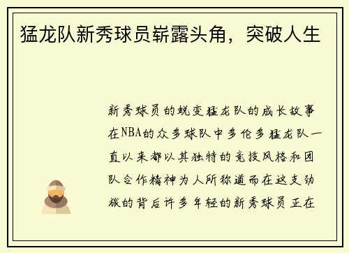 猛龙队新秀球员崭露头角，突破人生