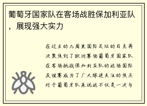 葡萄牙国家队在客场战胜保加利亚队，展现强大实力