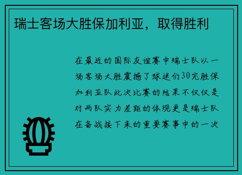 瑞士客场大胜保加利亚，取得胜利