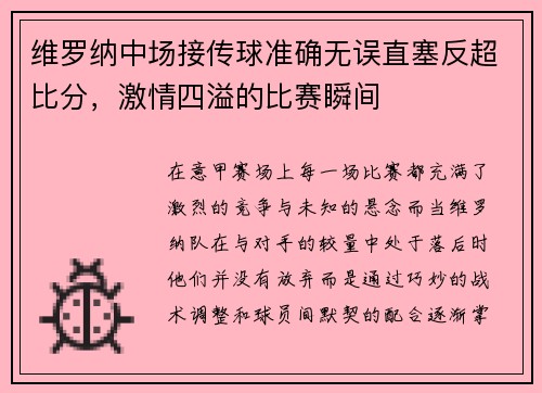 维罗纳中场接传球准确无误直塞反超比分，激情四溢的比赛瞬间