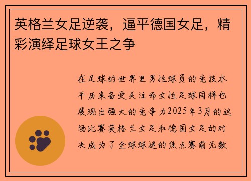 英格兰女足逆袭，逼平德国女足，精彩演绎足球女王之争