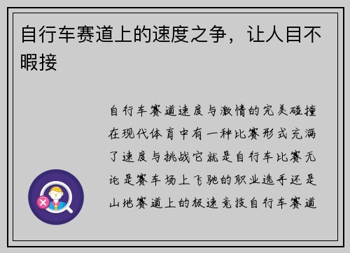 自行车赛道上的速度之争，让人目不暇接