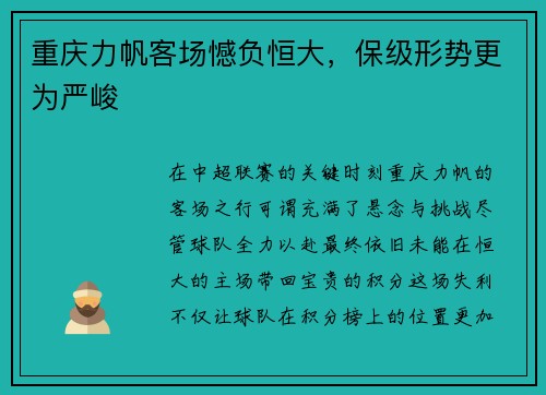 重庆力帆客场憾负恒大，保级形势更为严峻