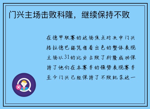 门兴主场击败科隆，继续保持不败
