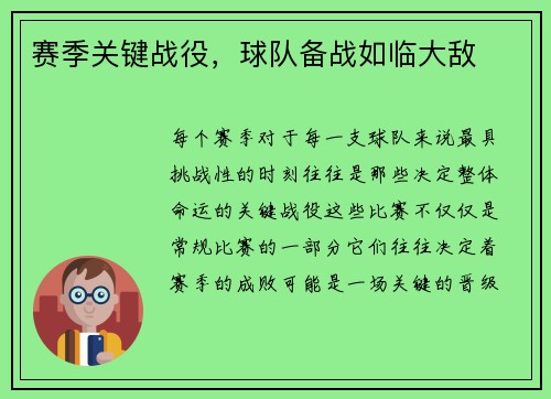 赛季关键战役，球队备战如临大敌