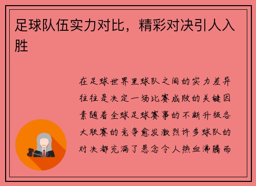 足球队伍实力对比，精彩对决引人入胜