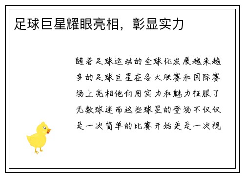 足球巨星耀眼亮相，彰显实力