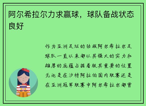 阿尔希拉尔力求赢球，球队备战状态良好