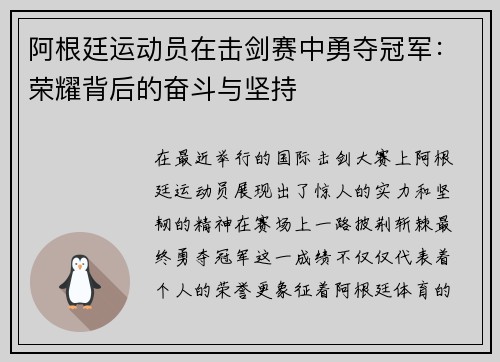阿根廷运动员在击剑赛中勇夺冠军：荣耀背后的奋斗与坚持