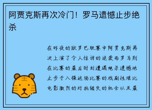 阿贾克斯再次冷门！罗马遗憾止步绝杀