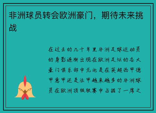 非洲球员转会欧洲豪门，期待未来挑战