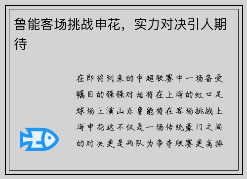 鲁能客场挑战申花，实力对决引人期待