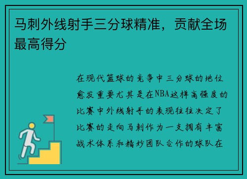 马刺外线射手三分球精准，贡献全场最高得分