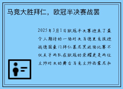 马竞大胜拜仁，欧冠半决赛战罢