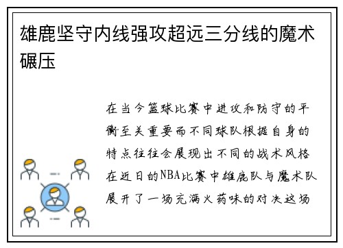 雄鹿坚守内线强攻超远三分线的魔术碾压