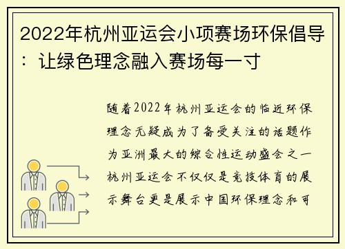 2022年杭州亚运会小项赛场环保倡导：让绿色理念融入赛场每一寸