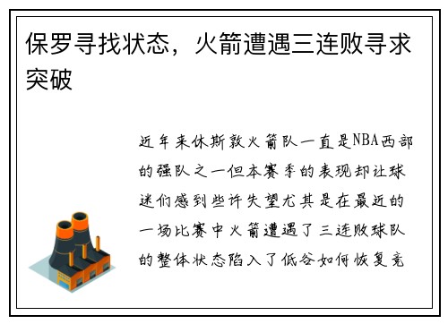 保罗寻找状态，火箭遭遇三连败寻求突破