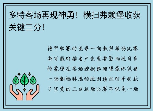多特客场再现神勇！横扫弗赖堡收获关键三分！