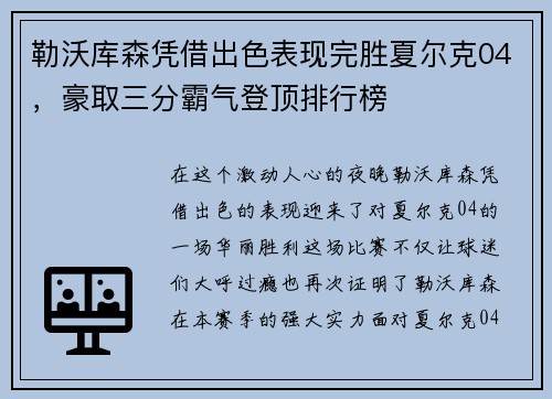 勒沃库森凭借出色表现完胜夏尔克04，豪取三分霸气登顶排行榜