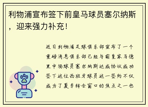 利物浦宣布签下前皇马球员塞尔纳斯，迎来强力补充！