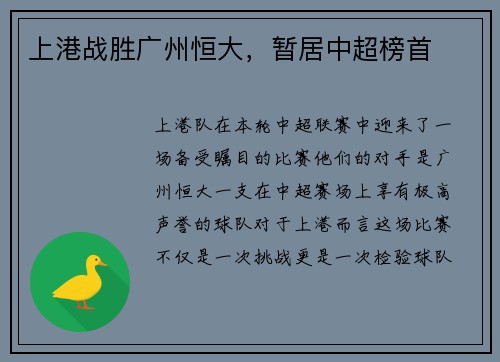 上港战胜广州恒大，暂居中超榜首