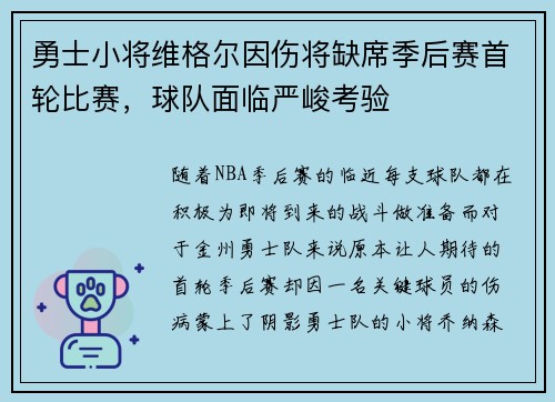 勇士小将维格尔因伤将缺席季后赛首轮比赛，球队面临严峻考验
