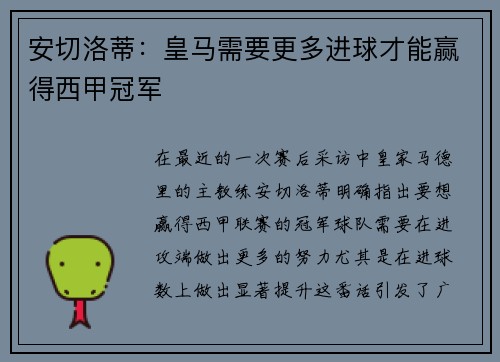 安切洛蒂：皇马需要更多进球才能赢得西甲冠军