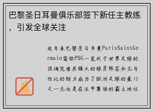 巴黎圣日耳曼俱乐部签下新任主教练，引发全球关注