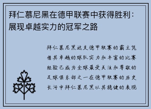 拜仁慕尼黑在德甲联赛中获得胜利：展现卓越实力的冠军之路