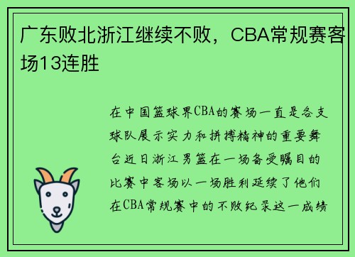 广东败北浙江继续不败，CBA常规赛客场13连胜