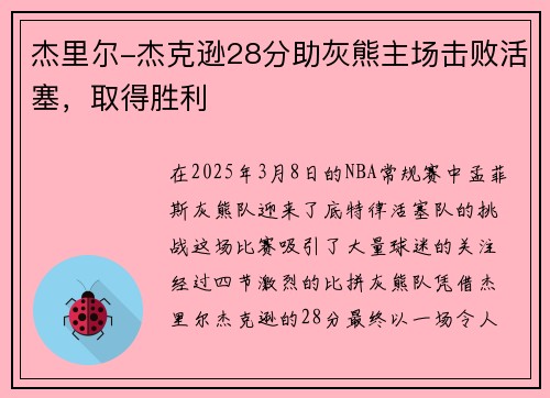 杰里尔-杰克逊28分助灰熊主场击败活塞，取得胜利