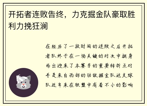 开拓者连败告终，力克掘金队豪取胜利力挽狂澜