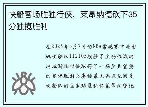 快船客场胜独行侠，莱昂纳德砍下35分独揽胜利