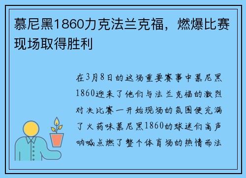 慕尼黑1860力克法兰克福，燃爆比赛现场取得胜利