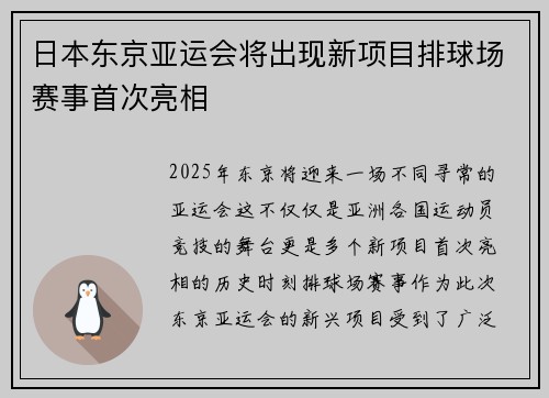 日本东京亚运会将出现新项目排球场赛事首次亮相
