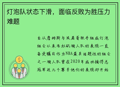 灯泡队状态下滑，面临反败为胜压力难题