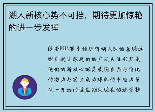 湖人新核心势不可挡，期待更加惊艳的进一步发挥