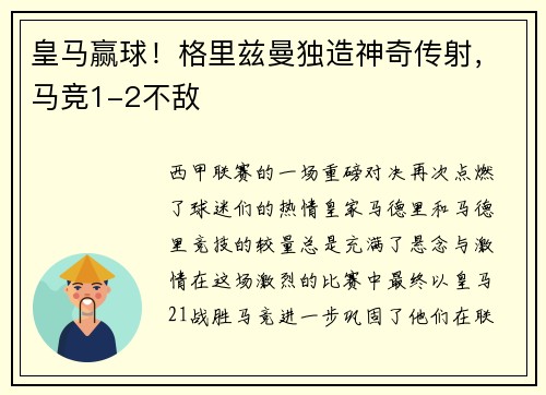 皇马赢球！格里兹曼独造神奇传射，马竞1-2不敌