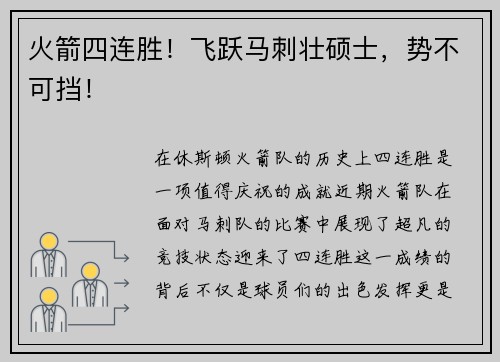 火箭四连胜！飞跃马刺壮硕士，势不可挡！