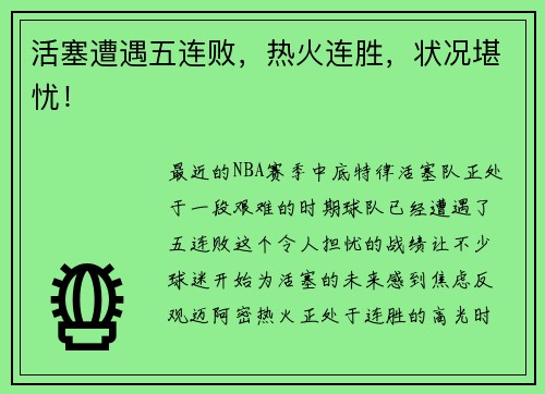 活塞遭遇五连败，热火连胜，状况堪忧！