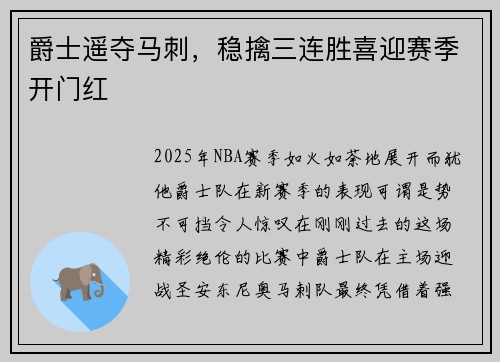 爵士遥夺马刺，稳擒三连胜喜迎赛季开门红