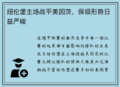 纽伦堡主场战平美因茨，保级形势日益严峻
