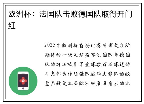 欧洲杯：法国队击败德国队取得开门红