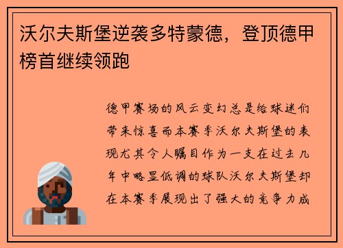 沃尔夫斯堡逆袭多特蒙德，登顶德甲榜首继续领跑