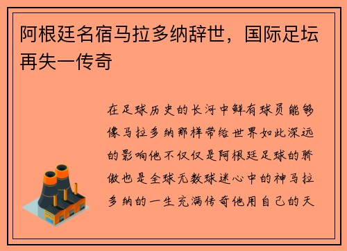 阿根廷名宿马拉多纳辞世，国际足坛再失一传奇