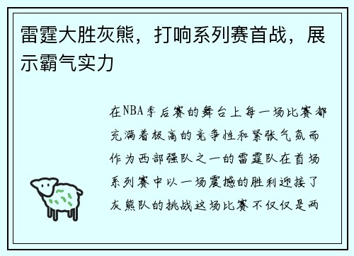 雷霆大胜灰熊，打响系列赛首战，展示霸气实力