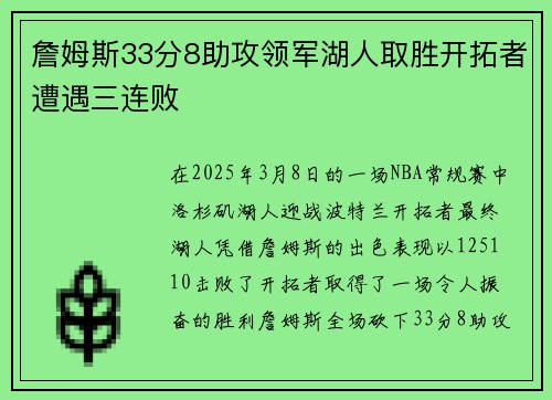詹姆斯33分8助攻领军湖人取胜开拓者遭遇三连败