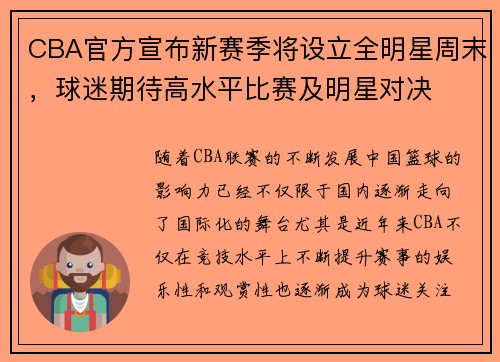 CBA官方宣布新赛季将设立全明星周末，球迷期待高水平比赛及明星对决