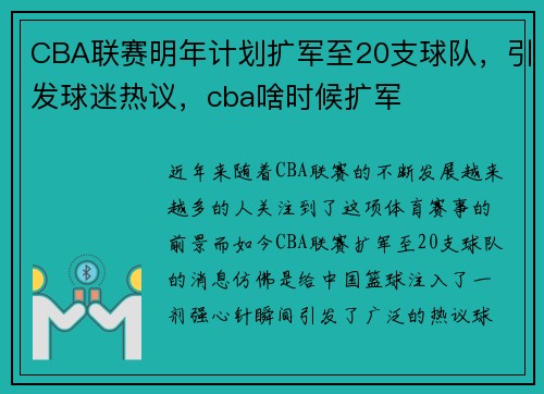 CBA联赛明年计划扩军至20支球队，引发球迷热议，cba啥时候扩军