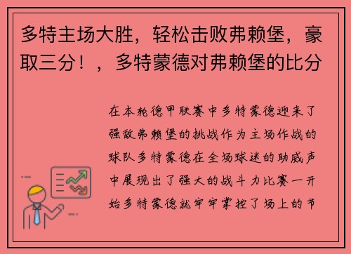 多特主场大胜，轻松击败弗赖堡，豪取三分！，多特蒙德对弗赖堡的比分预测